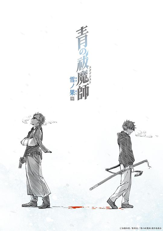 [BT下载][青之驱魔师.雪之尽头篇][全12集][WEB-MKV/15.73G][中文字幕][1080P][流媒体][ZeroTV]