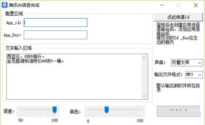 腾讯AI语音合成软件