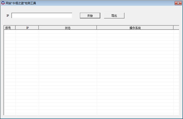 网安永恒之蓝检测工具