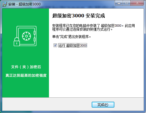 超级加密3000电脑版