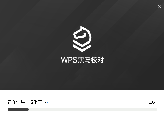 WPS黑马校对单机版