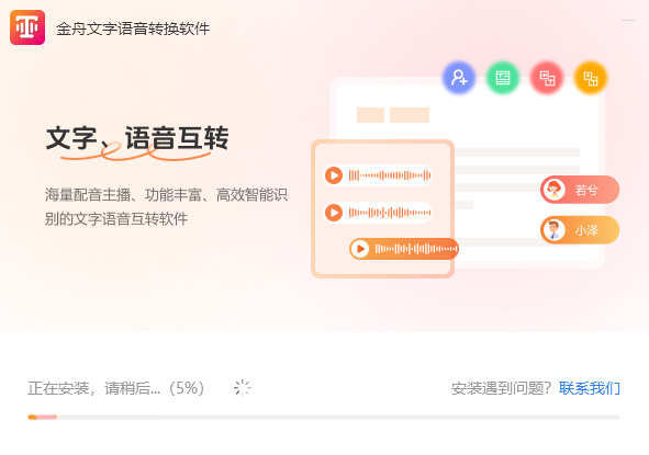 金舟文字语音转换软件