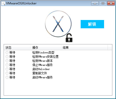 VMware OSX解锁器