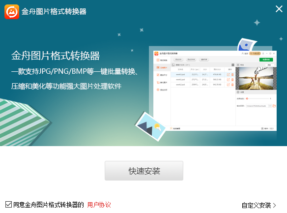 金舟图片格式转换器 电脑版