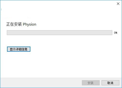 Physion(二维模型绘制软件) 1.2.0 免费版