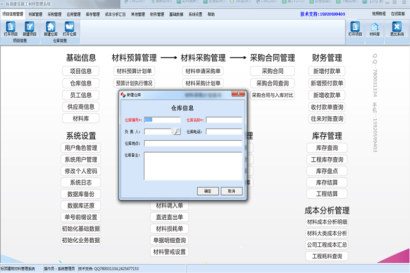 标顶建设施工材料管理系统