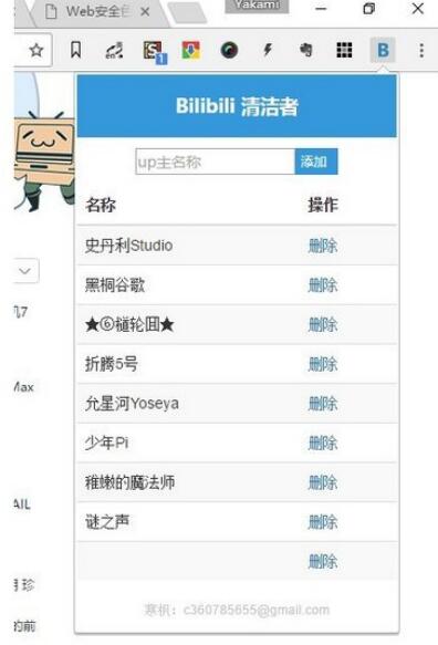 Bilibili清洁者