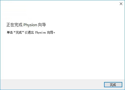 Physion(二维模型绘制软件) 1.2.0 免费版