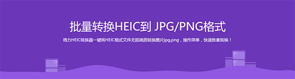 heic格式转化jpg工具