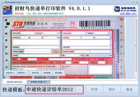 招财鸟快递单打印软件