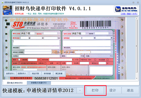 招财鸟快递单打印软件