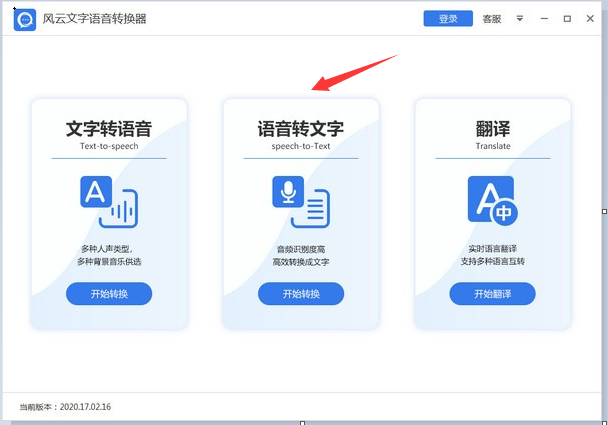 风云语音文字转换