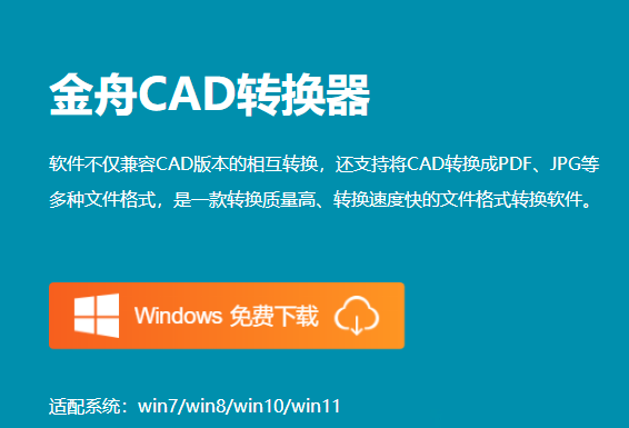 金舟CAD转换器