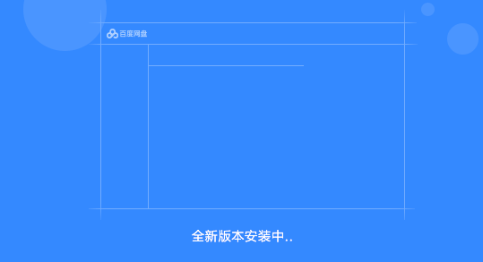 百度网盘最新版