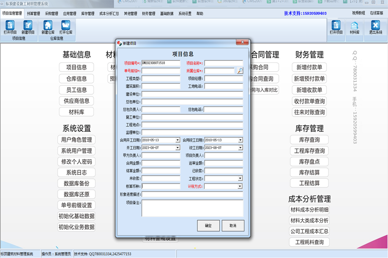 标顶建设施工材料管理系统