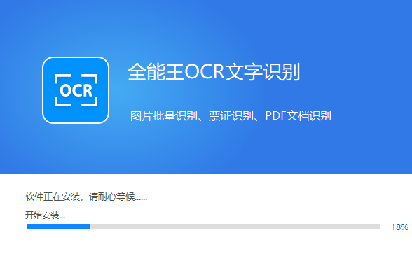 全能王OCR文字识别