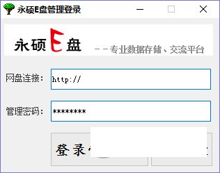 永硕E盘管理下载