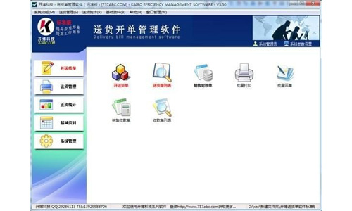 开博送货单打印软件