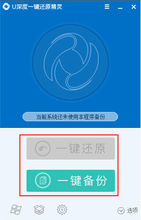 U深度一键还原精灵