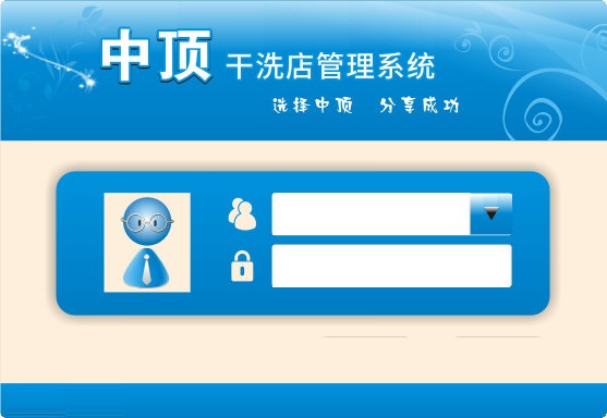 中顶干洗店管理系统