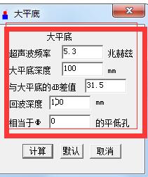 锻件检测计算工具(大平底) v1.0绿色免费版