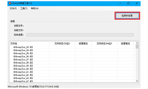 DirectX修复工具