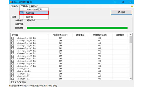 DirectX修复工具