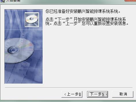 鹏兴智能排课系统 v1.0.0.1 官方版