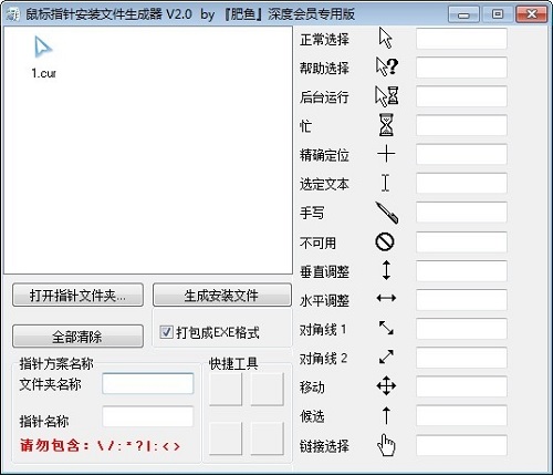 鼠标指针安装文件生成器