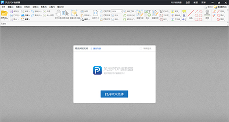 风云PDF编辑器