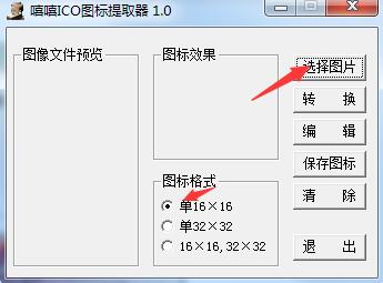 嘻嘻ICO图标提取器 v1.0 绿色免费版