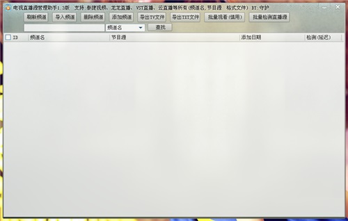 电视直播源管理助手