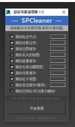 超级场景清理器