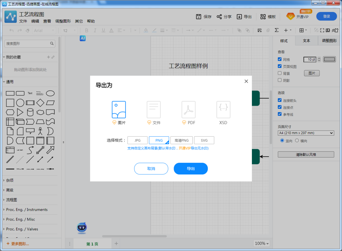 迅捷流程图软件