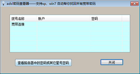 adsl帐号密码查看器