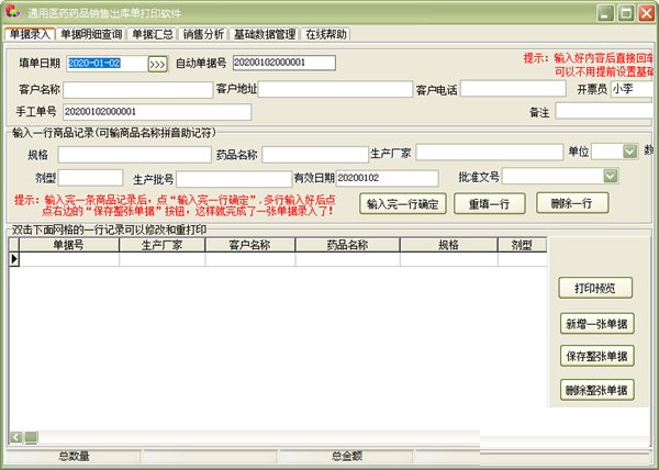 通用医药药品销售出库单打印软件