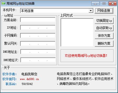 局域网ip地址切换器