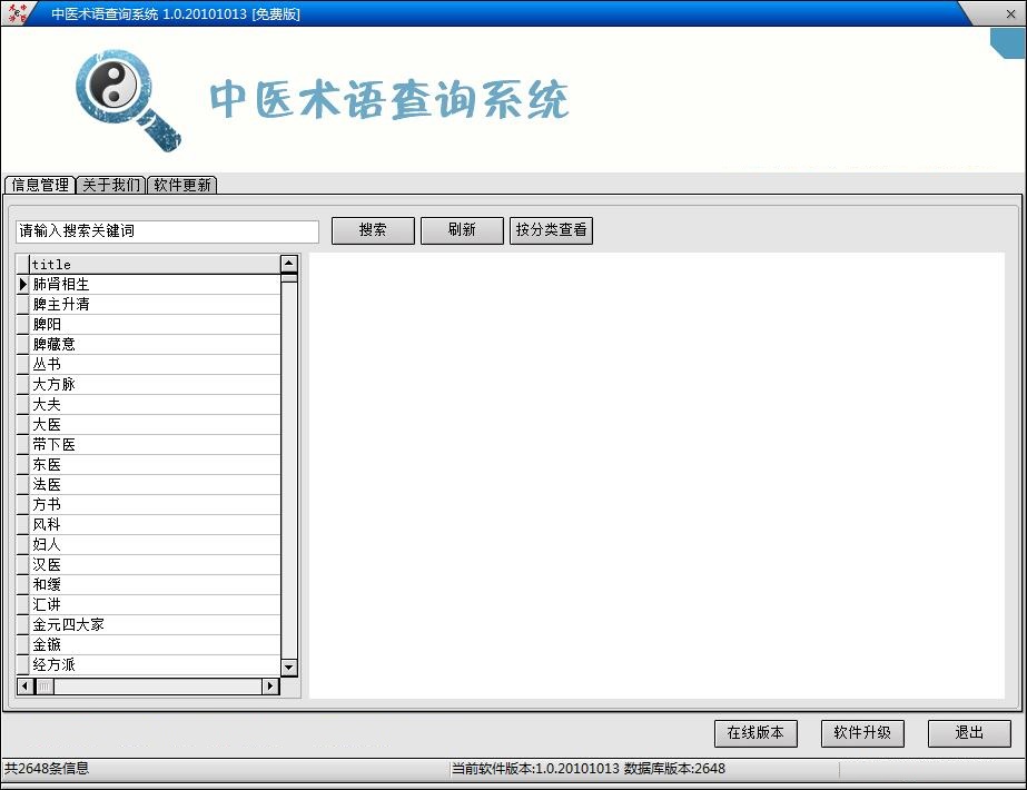 中医术语查询系统