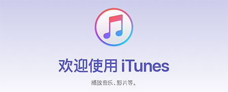 iTunes 客户端