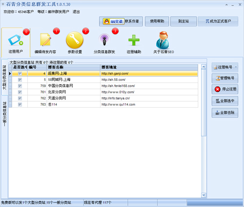 石青分类信息群发工具