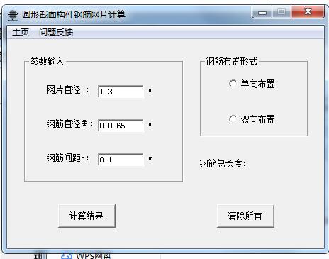 圆形截面构件钢筋网片计算 v1.01绿色版