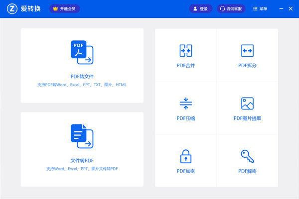 爱转换pdf转换器