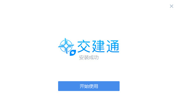 中交交建通PC客户端