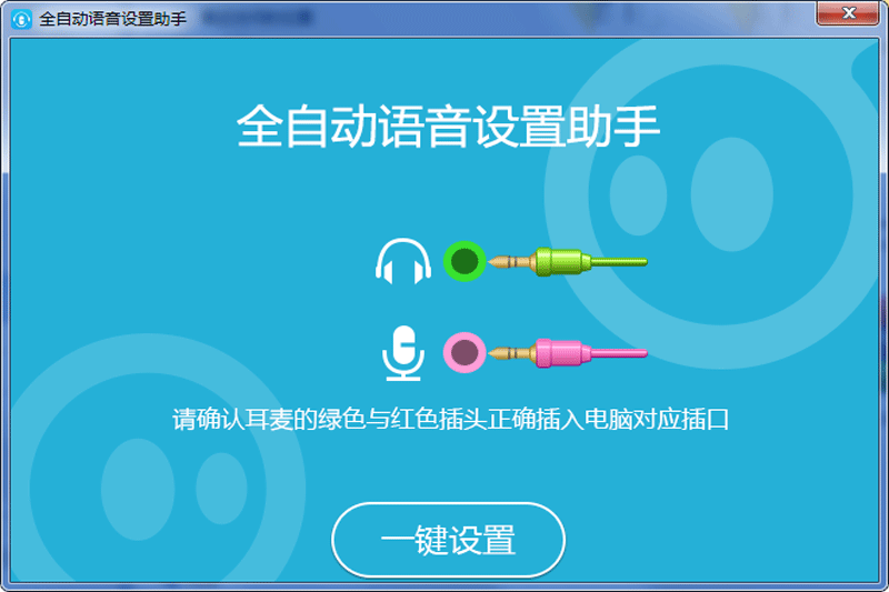 全自动语音设置助手