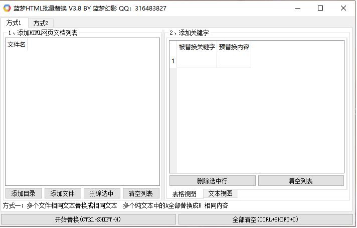 蓝梦HTML批量替换工具