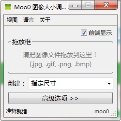 Moo0图像大小调整器