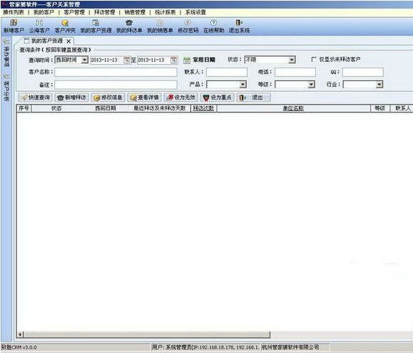 管家婆客户关系管理系统
