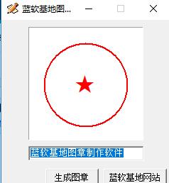 蓝软基地图章制作软件