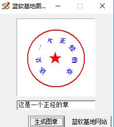 蓝软基地图章制作软件