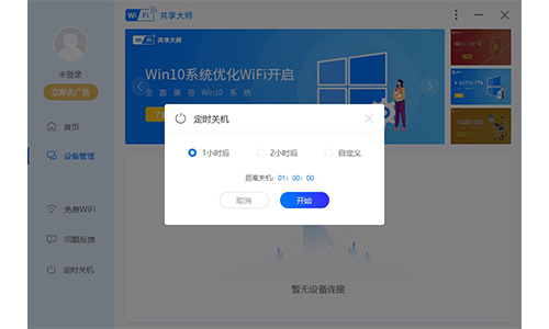 WiFi共享大师电脑版